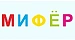МИФЕР