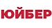 ЮЙБЕР