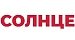 СОЛНЦЕ