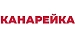 КАНАРЕЙКА