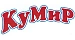 КУМИР
