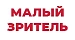 МАЛЫЙ ЗРИТЕЛЬ