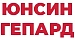 ЮНСИН ГЕПАРД