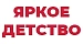 ЯРКОЕ ДЕТСТВО