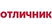 ОТЛИЧНИК